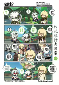 Page 132 of 作死旅行者日常篇 - preview thumbnail