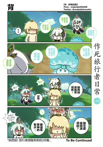 Page 133 of 作死旅行者日常篇 - preview thumbnail