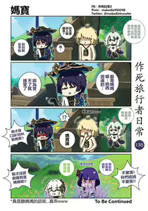Page 135 of 作死旅行者日常篇 - preview thumbnail