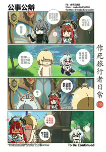 Page 136 of 作死旅行者日常篇 - preview thumbnail