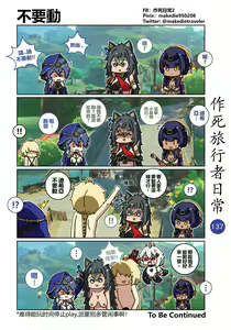 Page 137 of 作死旅行者日常篇 - preview thumbnail