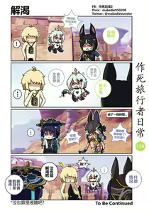 Page 138 of 作死旅行者日常篇 - preview thumbnail