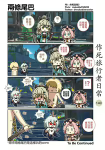 Page 140 of 作死旅行者日常篇 - preview thumbnail