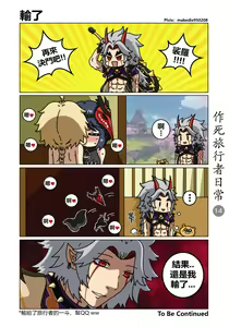Page 14 of 作死旅行者日常篇 - preview thumbnail