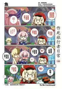 Page 146 of 作死旅行者日常篇 - preview thumbnail