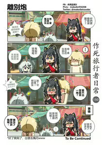 Page 150 of 作死旅行者日常篇 - preview thumbnail