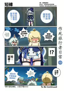 Page 152 of 作死旅行者日常篇 - preview thumbnail