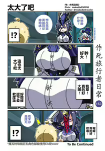 Page 153 of 作死旅行者日常篇 - preview thumbnail