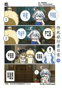 Page 154 of 作死旅行者日常篇 - preview thumbnail