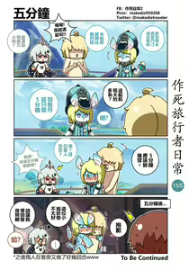 Page 155 of 作死旅行者日常篇 - preview thumbnail