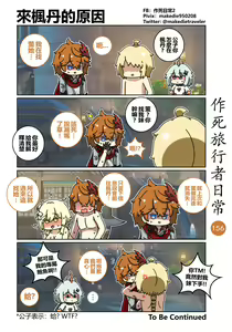 Page 156 of 作死旅行者日常篇 - preview thumbnail