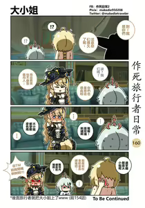 Page 160 of 作死旅行者日常篇 - preview thumbnail