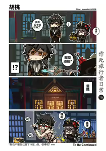 Page 16 of 作死旅行者日常篇 - preview thumbnail