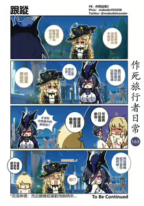 Page 163 of 作死旅行者日常篇 - preview thumbnail