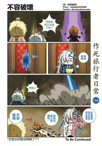 Page 166 of 作死旅行者日常篇 - preview thumbnail