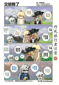 Page 167 of 作死旅行者日常篇 - preview thumbnail