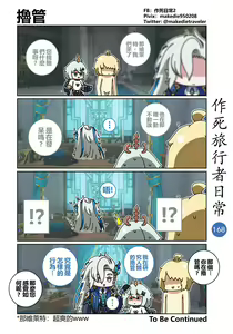 Page 168 of 作死旅行者日常篇 - preview thumbnail