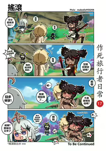 Page 17 of 作死旅行者日常篇 - preview thumbnail