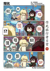 Page 172 of 作死旅行者日常篇 - preview thumbnail