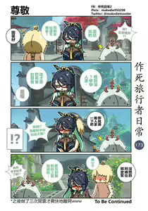 Page 175 of 作死旅行者日常篇 - preview thumbnail