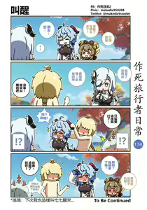Page 176 of 作死旅行者日常篇 - preview thumbnail
