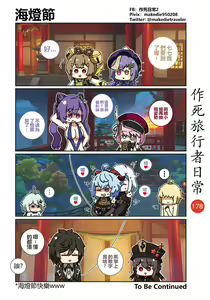 Page 180 of 作死旅行者日常篇 - preview thumbnail