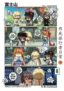 Page 18 of 作死旅行者日常篇 - preview thumbnail