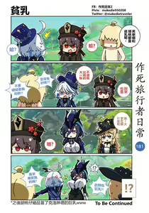 Page 183 of 作死旅行者日常篇 - preview thumbnail