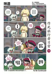Page 190 of 作死旅行者日常篇 - preview thumbnail
