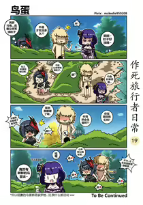 Page 19 of 作死旅行者日常篇 - preview thumbnail