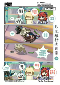 Page 193 of 作死旅行者日常篇 - preview thumbnail