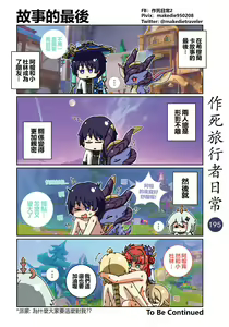 Page 197 of 作死旅行者日常篇 - preview thumbnail