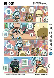 Page 200 of 作死旅行者日常篇 - preview thumbnail