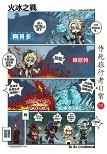 Page 20 of 作死旅行者日常篇 - preview thumbnail