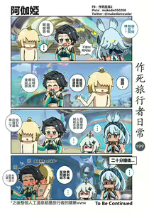 Page 201 of 作死旅行者日常篇 - preview thumbnail
