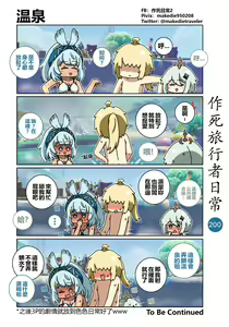 Page 202 of 作死旅行者日常篇 - preview thumbnail