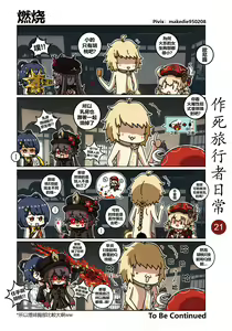 Page 21 of 作死旅行者日常篇 - preview thumbnail