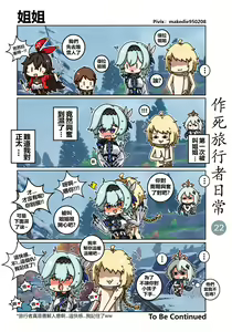 Page 22 of 作死旅行者日常篇 - preview thumbnail