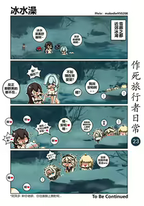 Page 23 of 作死旅行者日常篇 - preview thumbnail