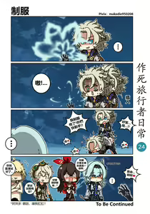 Page 24 of 作死旅行者日常篇 - preview thumbnail