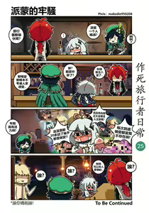 Page 25 of 作死旅行者日常篇 - preview thumbnail