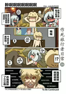 Page 26 of 作死旅行者日常篇 - preview thumbnail