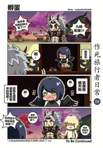 Page 28 of 作死旅行者日常篇 - preview thumbnail