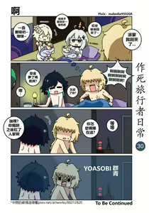 Page 30 of 作死旅行者日常篇 - preview thumbnail