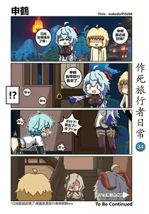 Page 34 of 作死旅行者日常篇 - preview thumbnail