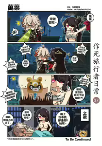 Page 37 of 作死旅行者日常篇 - preview thumbnail