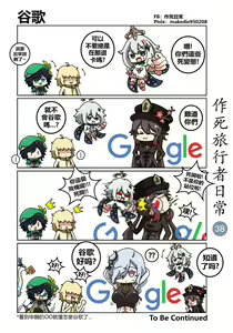Page 38 of 作死旅行者日常篇 - preview thumbnail