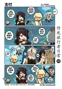 Page 39 of 作死旅行者日常篇 - preview thumbnail