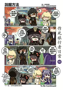 Page 40 of 作死旅行者日常篇 - preview thumbnail