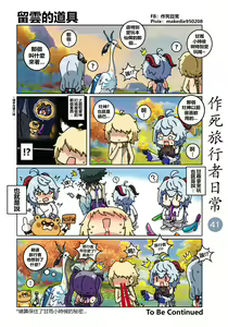 Page 41 of 作死旅行者日常篇 - preview thumbnail